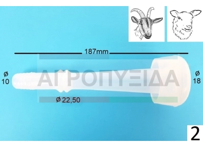 Θήλαστρο Σιλικόνης Κατσίκας & Προβάτου Μ187 Milker