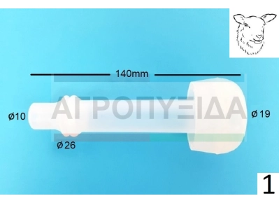 Θήλαστρο Σιλικόνης Προβάτου M140 Milker